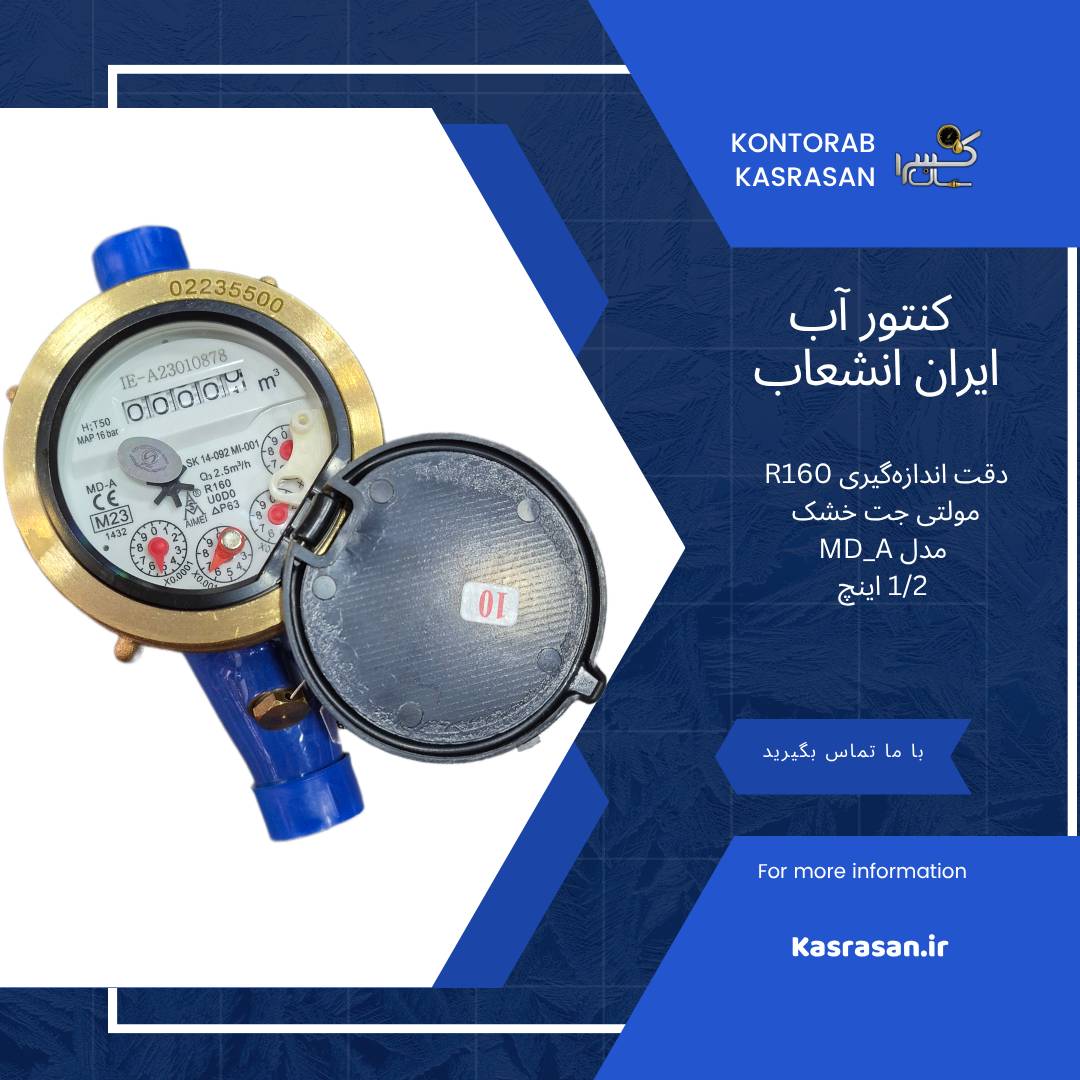 کنتور آب مولتی جت خشک ایران انشعاب 1/2